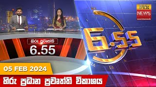 හිරු සවස 655 ප්‍රධාන ප්‍රවෘත්ති ප්‍රකාශය  Hiru TV NEWS 655 PM LIVE  20240205  Hiru News [upl. by Dyoll]