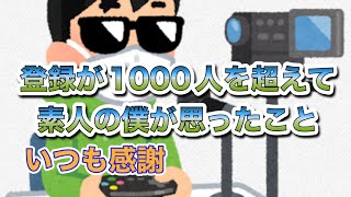 YouTubeの登録者が1000人を超えて思うこと [upl. by Coates]