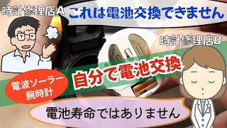 店員に「電池交換出来ない」「電池寿命でない」と断られる。【電波ソーラー腕時計電池交換55円】 [upl. by Klug]