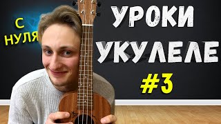 АККОРДЫ НА УКУЛЕЛЕ за 5 МИНУТ 3 [upl. by Edeline]