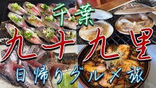 千葉県九十九里町ひとり旅【海鮮三昧】 [upl. by Akimad]