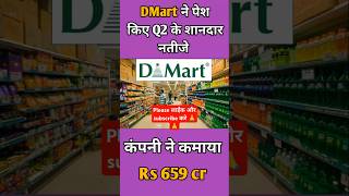 DMart q2 results 🔥 dmart sharemarket mukeshambani shorts short ytshorts viral yt bts [upl. by Llenyl984]