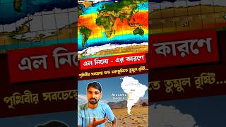 The rise of El Nino  এল নিনোর আবির্ভাব ⚡🌩️👀 elnino elnino elñiño elniño shortsvideo [upl. by Dahc]