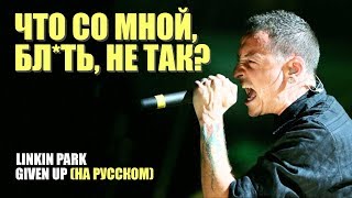 Linkin Park  ЧТО СО МНОЙ БЛЯТЬ НЕ ТАК GIVEN UP  RUS [upl. by Reifinnej]