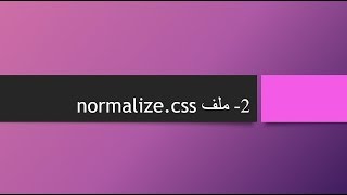 2  css ملف normalizecss [upl. by Uzziel]