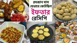 মিস করছেন রমজান মাসকে   Ramadan Vlog  রোজায় কি ইফতার করতাম  ইফতার রেসিপি  Iftar Recipe  Vlog [upl. by Allwein]