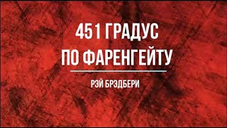 Рэй Брэдбери quot451 градус по Фаренгейтуquot [upl. by Akema]