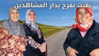 نادية قريبة ترحل الى دار المشاهدين و فاطمة فرحانة بالدجاجة ديالها [upl. by Schlicher410]