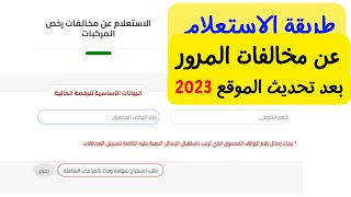 طريقة الاستعلام عن مخالفات المرور بعد تحديث 2023 [upl. by Ibrad313]