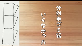 【ミニマリスト主婦】分別用ゴミ箱捨てました！ [upl. by Mir907]