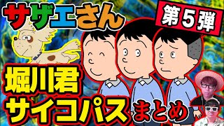 恐ろしすぎる…ナチュラルサイコパス「 堀川くん 」のサイコエピソードが想像以上だったwww【 サザエさん 】【第5弾】 [upl. by Modesty]