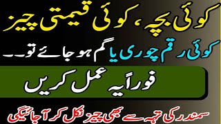 Gumshuda cheez milne ka wazifa گمشدہ چیز ملنے کا وظیفہ wazifa for hajat Sufi Islamic talant [upl. by Airehs588]