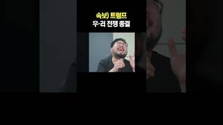 속보 트럼프 우러 전쟁 종결 [upl. by Bonilla820]