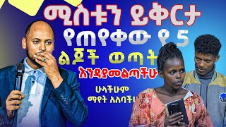 🛑 ነብዩ የትዳራቸውን ጉድ ዘረገፈው አረ ጉድ ነው ዘንድሮ PROPHET TESFALIGN TEFERI [upl. by Helenka277]