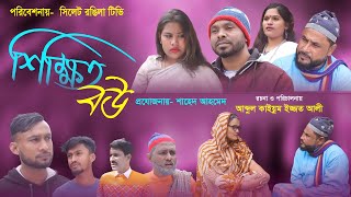 Sylheti Natok  শিক্ষিত বউ সিলেটি নাটক Sikkitho Bou Ijjot Alir Natok 2024 [upl. by Canning144]