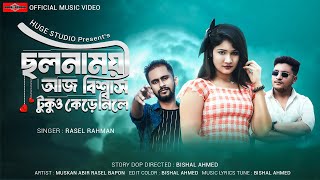 Cholonamoye Aj Biswas Tukuo Kere Nile  Official Music Video  Tiktok Trending Song 2024 Huge Studio [upl. by Skye]