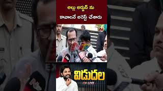 అల్లు అర్జున్ ను కావాలనే అరెస్ట్ చేశారు  Chinni Krishna  Allu Arjun  Ntv [upl. by Kreindler990]