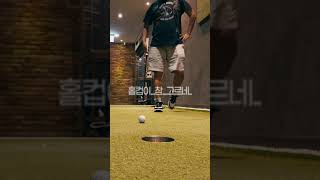 홀컵이 쫌그르네 shorts golf labgolf [upl. by Nnylirehs]