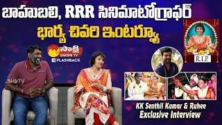 RRR Cinematographer K K Senthil Kumar Wife Ruhee Last Interview SakshiTVFlashBack [upl. by Gilburt738]