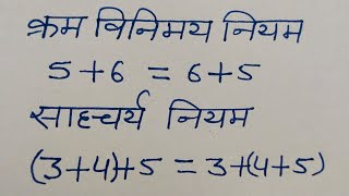 Karm Vinimay Niyam  Sahcharya Niyam In Maths  Associative Property  Commutative Property [upl. by Susejedairam692]