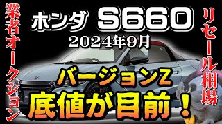 気が付けば底値目前！【S660 リーセル調査 9月】業者オークションからリセールを導き出す [upl. by Intihw371]