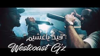 Klash Ft LK  قيد ياغشيم  فصل الخطاب  Westcoast GZ [upl. by Lleynod809]