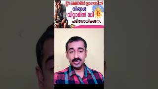 Vitamin D Deficiency  ഈ ലക്ഷണങ്ങൾ ഉണ്ടെങ്കിൽ നിങ്ങൾ വിറ്റാമിൻ ഡി പരിശോധിക്കണം [upl. by Nnaeel]