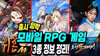 요즘 할 게임이 없다 필독 11월 21일 귀혼M 부터 모바일 RPG게임 3종 오픈 시작 귀혼M  조선협격전2m  테일즈런너RPG 오픈 관련 정보 정리 [upl. by Ennairrac97]