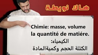 الولى باك علوم تجريبية  premiere année bac sciences  quantité de matiere masse volume [upl. by Ronile387]