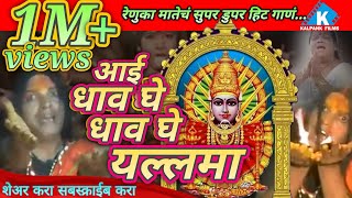 Dhava Karto Tujha Aai  Yallama Devi song  Gurukrupa music  Kalpank music [upl. by Ytteb632]