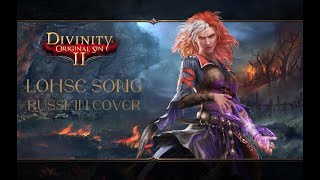 Lohse Song  Divinity Original Sin 2  Russian cover [upl. by Inaffets31]