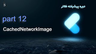 آموزش پروژه محور فلاتر پیشرفته  cachedNetworkImage and Tokens Logo  part 12  Flutter Course A [upl. by Eikcid]