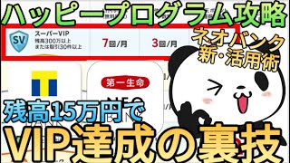 【裏技】楽天銀行のハッピープログラムを残高が15万円で達成スーパーVIPをスルガ銀行で改悪になったネオバンクで攻略できます [upl. by Ydnes]