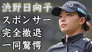 渋野日向子が５連続予選落ちで引退確定スポンサーも一気に撤退した現在に言葉を失う『美人女子ゴルファー』が引退発表と同時に結婚発表する真相に驚きを隠せない [upl. by Ettesyl]