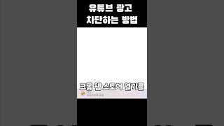 유튜브 광고 차단하는 방법 설명하기 귀찮아서 만드는 시리즈 [upl. by Eintruok]