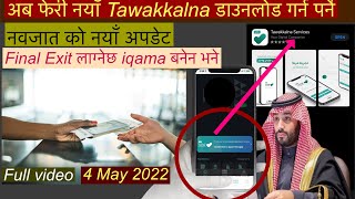 New Tawakkalna service lअब फेरी नयाँ Tawakkalna डाउनलोड गर्न पर्ने Final Exit लाग्नेछ Iqama बनेनभने [upl. by Notsecnirp]