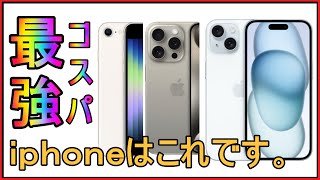 iPhone買うならこれ。携帯ショップ店員がオススメするiPhoneランキング４選！ [upl. by Zeret]