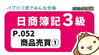 【簿記3級】2024年度版テキストP052 商品売買①の動画解説 [upl. by Possing]