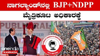 Nagaland Election Result 2023 ನಾಗಾಲ್ಯಾಂಡ್ ನಲ್ಲಿ BJPNDPP ಮೈತ್ರಿಕೂಟದ ಭರ್ಜರಿ ಜಯಭೇರಿ  OneIndia [upl. by Fang]