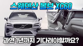 볼보 XC60 스웨덴 물량 대기 기간은 얼마나 중국 물량 단산으로 전국 재고 완판 [upl. by Ute253]