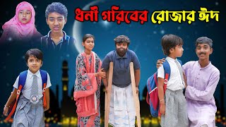 ধনী গরিবের রোজার ঈদ  Dhani Goriber Rojar Eid Bangla Dukher Natok  New Video 2024 [upl. by Krasnoff]