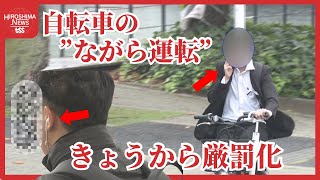 自転車「酒気帯び運転」初日の検挙５件 知らなかったでは済まされない！違反走行の厳罰化 広島 [upl. by Vania999]