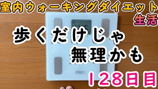 【室内ウォーキングダイエット生活】歩くだけじゃ無理【128日目】痩せない [upl. by Pryce]