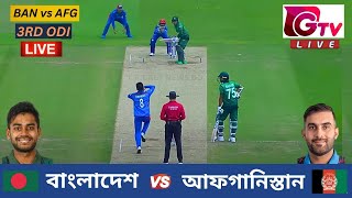 🔴Live  বাংলাদেশ vs আফগানিস্তান  ৩য় ওয়ানডে ম্যাচ  BAN vs AFG  3RD ODI  Bangladesh vs Afghanistan [upl. by Cheston]