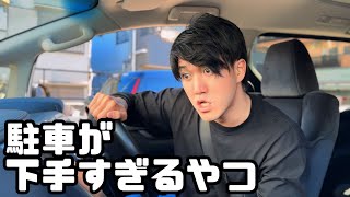 せっかくアルファードを買ったのに駐車が下手すぎるやつ【コント】 [upl. by Okoy]