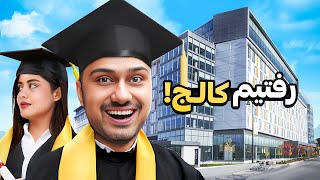 کالج تورنتو خوبه یا بد؟👨‍🎓👩‍🎓 [upl. by Lomax]