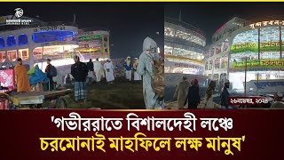 চরমোনাই মাহফিলর ফজরের নামাজের আগের আপডেট এবং মাওলা পাকের জিকিরmawla paler jikirমাওলা পাকের জিকির [upl. by Austina]