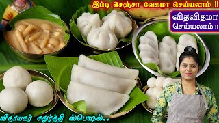 குறைவான நேரத்தில் ஈசியா இப்டி செய்ங்க  Vinayagar Chadhurthi Prasadam Recipes in Tamil  Kolukattai [upl. by Danila]