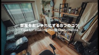 部屋をおしゃれにする8つのコツ【6畳1K 一人暮らし】 Tips for making room fashionable Room tour [upl. by Yehudit]