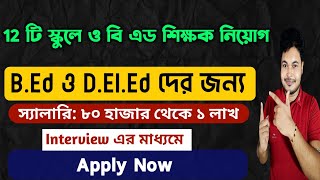 Teacher Recruitment in West Bengal BengaliEnglish MediumPrivate School Vacancy [upl. by Clower353]